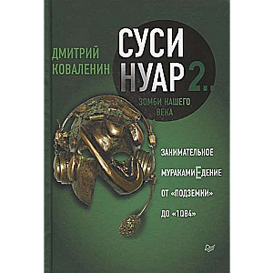 Суси-нуар 2. Зомби нашего века. Занимательное муракамиЕдение от «Подземки» до «1Q84»