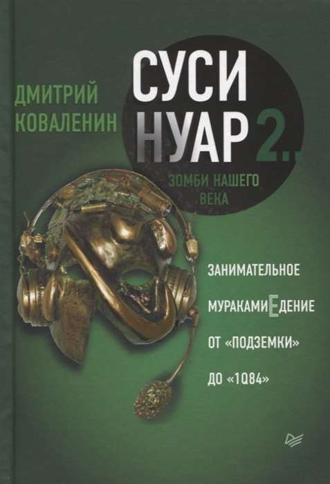 Суси-нуар 2. Зомби нашего века. Занимательное муракамиЕдение от «Подземки» до «1Q84»