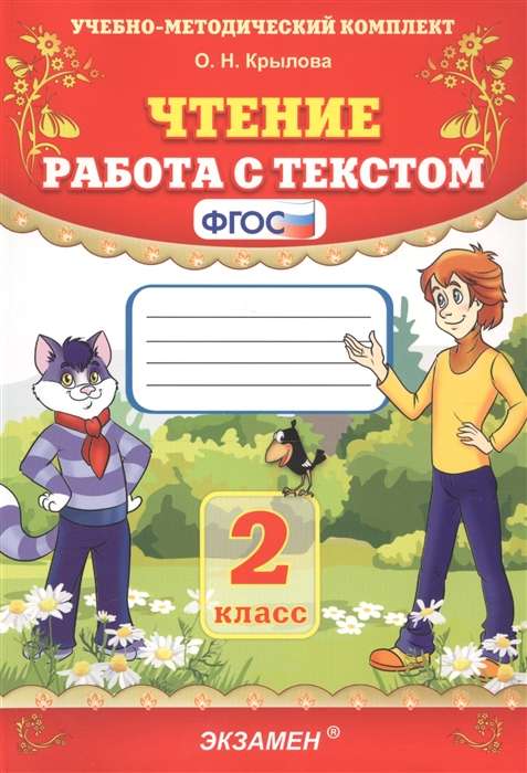 Чтение. Работа с текстом. 2 класс. ФГОС. 40-е издание