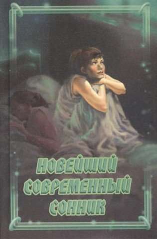 Новейший современный сонник