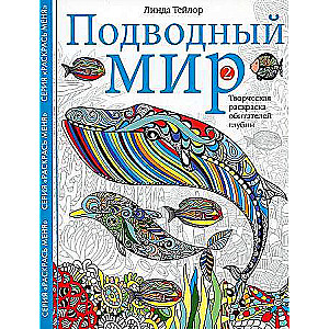 Подводный мир-2. Творческая раскраска обитателей глубин