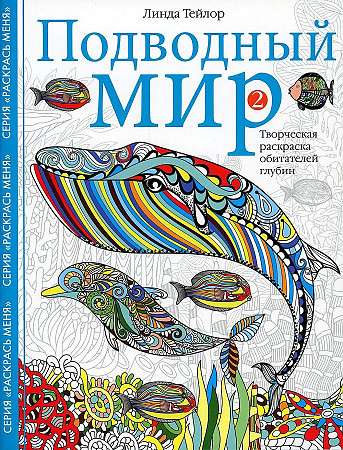 Подводный мир-2. Творческая раскраска обитателей глубин