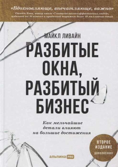 Разбитые окна, разбитый бизнес. Как мельчайшие детали влияют на большие достижения. 2-е издание