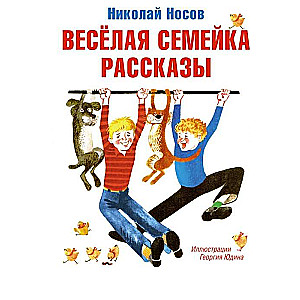 Весёлая семейка. Рассказы