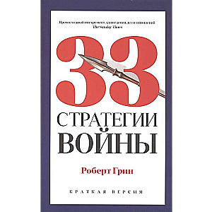 33 стратегии войны