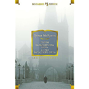 Голем. Вальпургиева ночь. Ангел западного окна