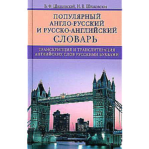 Популярный англо-русский и русско-английский словарь. Транскрипция и транслитерация английских слов