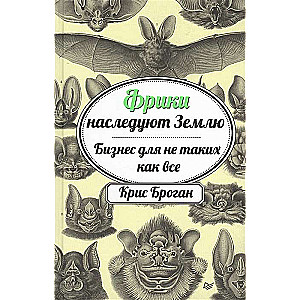 Фрики наследуют Землю. Бизнес для не таких как все