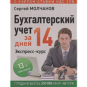 Бухгалтерский учет за 14 дней. Экспресс-курс. Новое, 13-е изд.