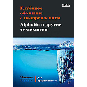 Глубокое обучение с подкреплением. AlphaGo и другие технологии