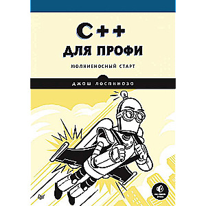 C++ для профи