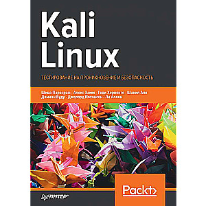 Kali Linux. Тестирование на проникновение и безопасность