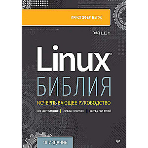 Библия Linux. 10-е издание