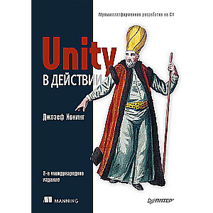 Unity в действии. Мультиплатформенная разработка на C#. 2-е межд. издание