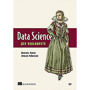 Data Science для карьериста