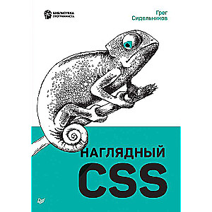 Наглядный CSS