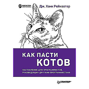 Как пасти котов. Наставление для программистов, руководящих другими программистами