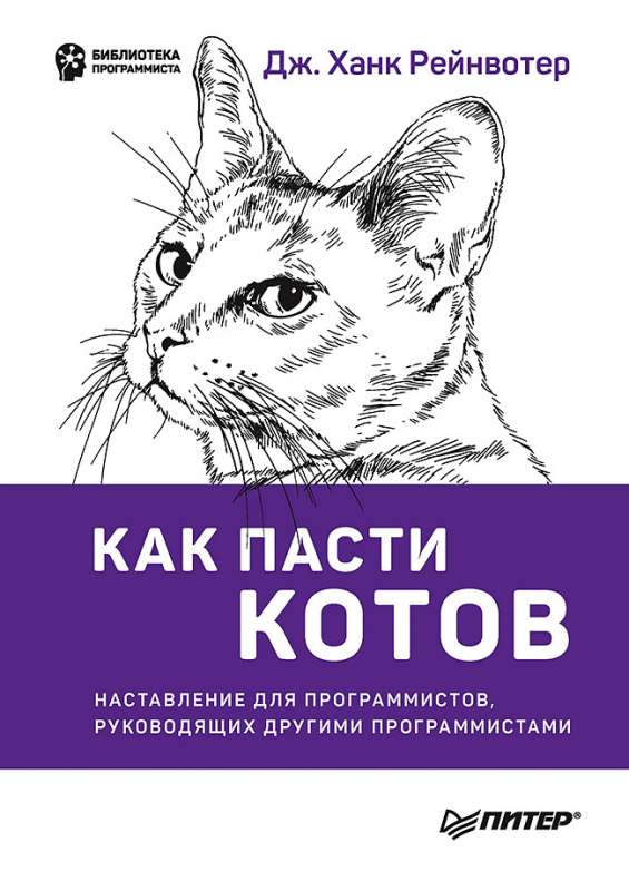 Как пасти котов. Наставление для программистов, руководящих другими программистами