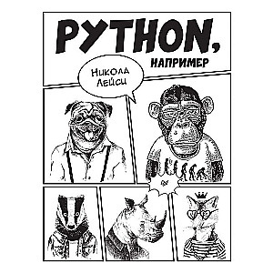 Python, например