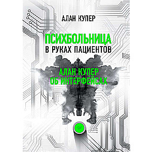 Психбольница в руках пациентов. Алан Купер об интерфейсах