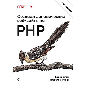 Создаем динамические веб-сайты на PHP. 4-е межд. изд.