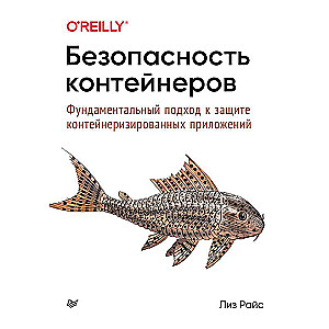 Безопасность контейнеров. Фундаментальный подход к защите контейнеризированных приложений