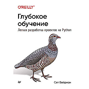 Глубокое обучение: легкая разработка проектов на Python