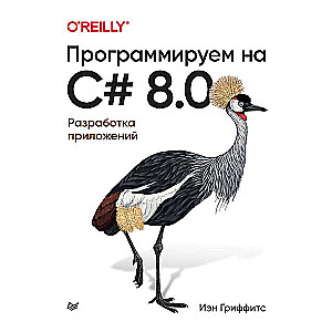 Программируем на C# 8.0. Разработка приложений