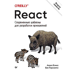 React: современные шаблоны для разработки приложений 2-е издание