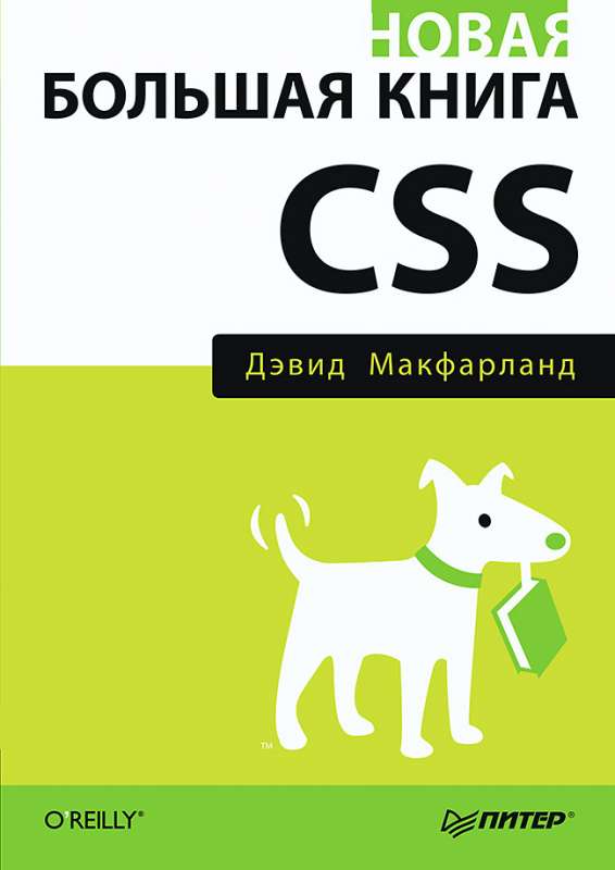 Новая большая книга CSS