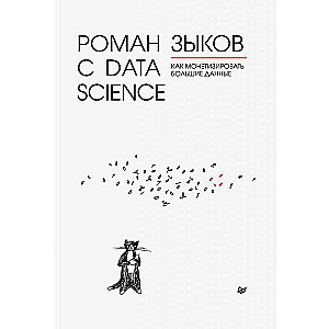 Роман с Data Science. Как монетизировать большие данные