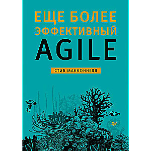 Еще более эффективный Agile