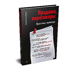 Продажи, переговоры