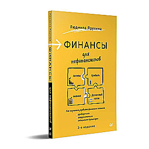 Финансы для нефинансистов. 2-е издание