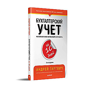 Бухгалтерский учет за 10 дней. 3-е издание, доп. и перераб.