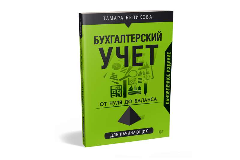 От нуля до баланса. Бухгалтерский учет для начинающих. Обновленное издание