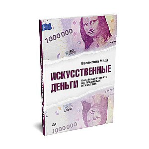 Искусственные деньги.  Как зарабатывать на предметах искусства