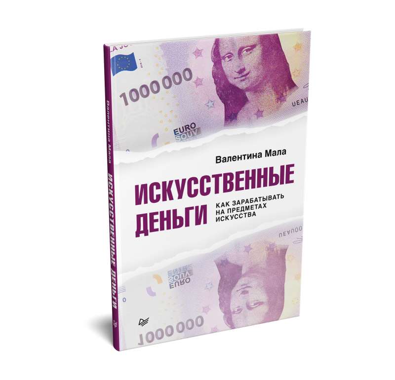 Искусственные деньги.  Как зарабатывать на предметах искусства