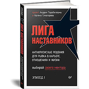 Лига Наставников. Эпизод I. Антикризисные решения для рывка в карьере, отношениях и жизни