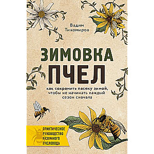 Зимовка пчел. Как сохранить пасеку зимой, чтобы не начинать каждый сезон сначала