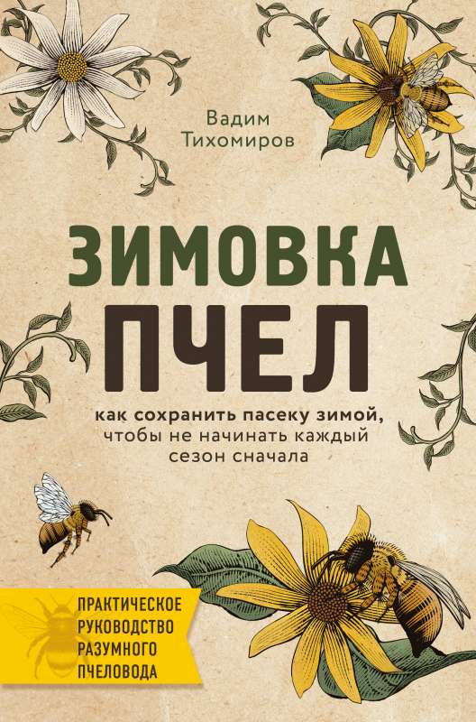 Зимовка пчел. Как сохранить пасеку зимой, чтобы не начинать каждый сезон сначала