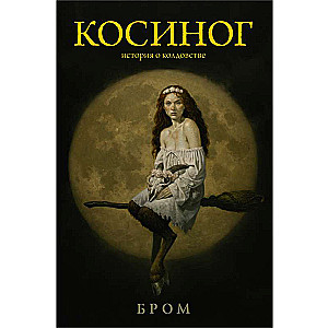 Косиног: История о колдовстве