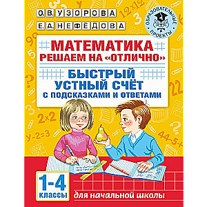 Математика. Решаем на отлично. Быстрый устный счет. 1-4 классы