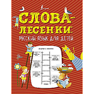 Слова-лесенки: русский язык для детей