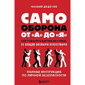 Самооборона от А до Я. Как победить в драке на улице, не владея боевыми искусствами 