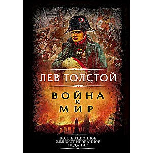 Война и мир