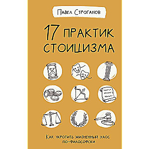 17 практик стоицизма: как укротить жизненный хаос по-философски