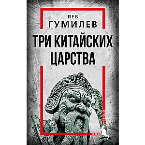 Три китайских царства