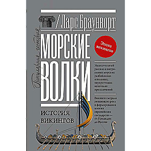 Морские волки. История викингов