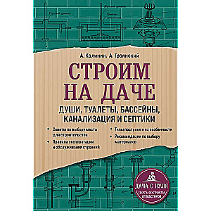 Строим на даче. Души, туалеты, бассейны, канализация и септики